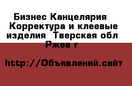 Бизнес Канцелярия - Корректура и клеевые изделия. Тверская обл.,Ржев г.